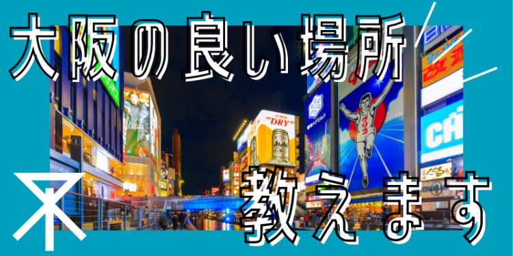 大阪の良い場所教えます